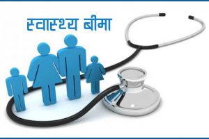 एचआइभी सङ्क्रमितको निःशुल्क स्वास्थ्य बीमा