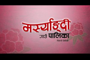 प्रोवीगाउँमा केन्द्रीय बिजुली, स्थानीयवासी हर्षित