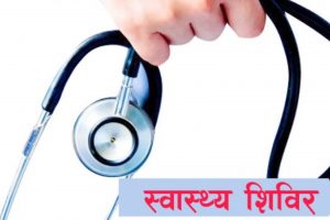 स्वास्थ्य शिविरबाट ४४४ लाभान्वित