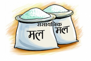 रासायनिक मलको अभाव छैन