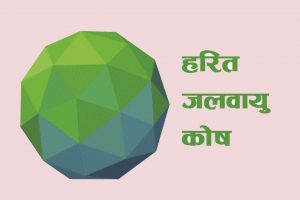 हरित जलवायु कोषद्वारा छ अर्ब बराबरको परियोजना प्रस्ताव स्वीकृत