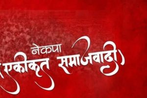 एकीकृत समाजवादीका आठ स्थानीय तहमा सङ्ठन विस्तार