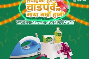 रामदेव तेलको  चाडपर्व उत्सव योजना