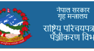 एक करोड नेपालीले लिए राष्ट्रिय परिचयपत्र