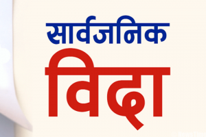 भोली सार्वजनिक बिदा