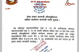 ललितपुर महानगरको वडा नं. २०ले सेयर बजार तालिम सञ्चालन गर्ने