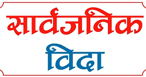 सार्वजनिक बिदा दिने देशमा नेपाल विश्वमै पहिलो नम्बरमा