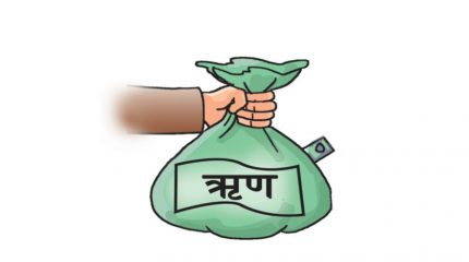 नेपालको सार्वजनिक ऋण करिब ३० खर्ब नजिक, १० महिनामै उल्लेखनीय वृद्धि