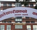 सरकारको बेरुजु ८८ अर्ब नाघ्यो, अद्यावधिक रकम ७ खर्ब ५५ अर्ब पुग्यो