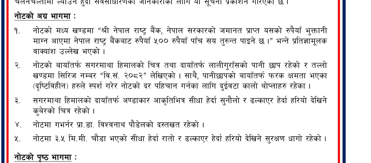 नेपाल राष्ट्र बैंकद्वारा नयाँ ५०० रुपैयाँ नोट प्रचलनमा