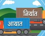 दुई महिनामै चार खर्ब नाघ्यो नेपालको आयात