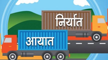 दुई महिनामै चार खर्ब नाघ्यो नेपालको आयात