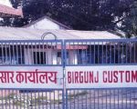 वीरगञ्ज भन्सारले असोजमा लक्ष्यभन्दा बढी राजस्व उठायो